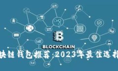 最安全的区块链钱包推荐：2023年最佳