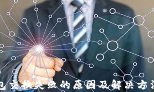 
TP钱包交换失败的原因及解决方法解析