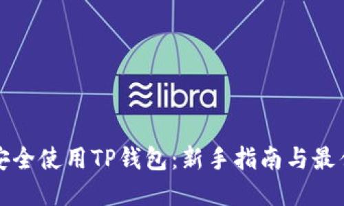 如何安全使用TP钱包：新手指南与最佳实践