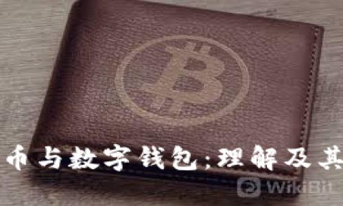 数字货币与数字钱包：理解及其影响力