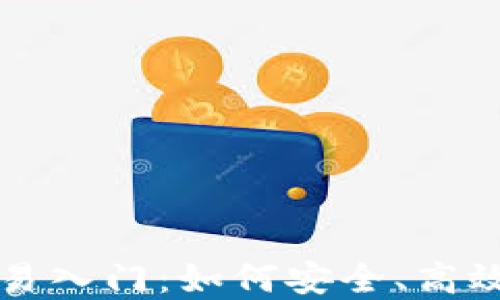 
加密货币交易入门：如何安全、高效地进行交易