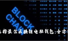 如何选择最佳区块链电脑钱包：全方位