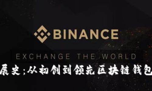 TP钱包的发展史：从初创到领先区块链钱包的全景回顾