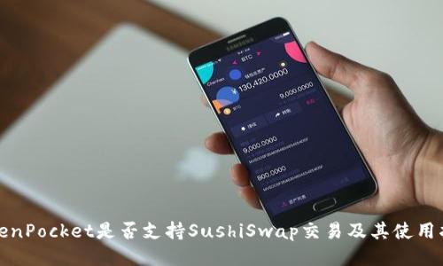 TokenPocket是否支持SushiSwap交易及其使用指南