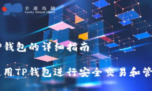 手机使用TP钱包的详细指南

手机如何使用TP钱包进行安全交易和管理数字资产