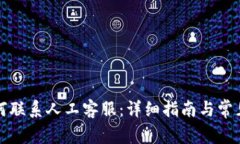 TP钱包如何联系人工客服：详细指南与