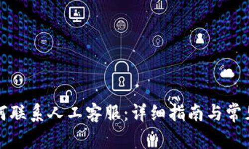 TP钱包如何联系人工客服：详细指南与常见问题解答