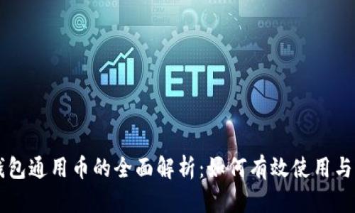 TP钱包通用币的全面解析：如何有效使用与交易
