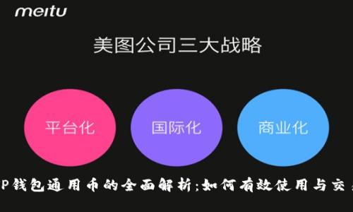 TP钱包通用币的全面解析：如何有效使用与交易