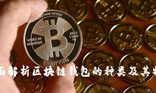 全面解析区块链钱包的种类及其特点