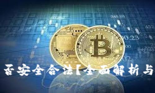 TP钱包是否安全合法？全面解析与用户指南