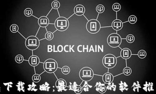 
加密钱包下载攻略：最适合你的软件推荐与选择