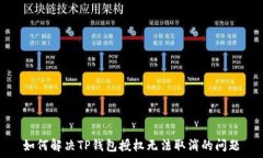   如何解决TP钱包授权无法取消的问题