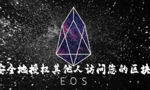  如何安全地授权其他人访问您的区块链钱包