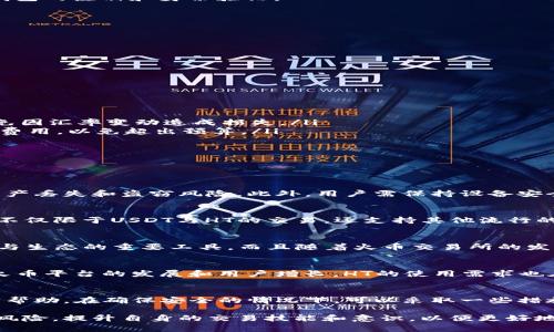 如何在TP钱包中将USDT兑换成HT：详细指南

TP钱包, USDT, HT/guanjianci

一、什么是TP钱包？
TP钱包是一款去中心化的数字资产钱包，支持多种加密货币，包括以太坊（Ethereum）和比特币（Bitcoin）等。TP钱包不仅可以用于存储和管理数字资产，还提供了方便的交易功能，让用户能够更加便捷地进行加密货币的买卖和兑换。TP钱包的用户界面友好，适合各种层次的用户使用。
TP钱包的安全性也十分重要，钱包采用多重签名机制和生物识别技术，保障用户的资产安全。此外，TP钱包也具备去中心化的特点，用户可以完全控制自己的资产，而不需要将其存储在交易所。

二、什么是USDT和HT？
USDT（Tether）是一种稳定币，与美元（USD）1:1挂钩，常用于加密货币市场中的价值存储和交易。由于其价格相对稳定，USDT广受交易者和投资者的青睐，广泛应用于场外交易及作为交易对中的基础货币。
HT（Huobi Token）是火币交易所发行的原生代币，主要用于火币交易所内的手续费折扣、参与平台投票及其他特权。HT的价值与火币交易所的生态系统紧密相关，成为火币用户提高交易体验的重要工具。

三、TP钱包中USDT兑换HT的流程
在TP钱包中将USDT兑换为HT，整体流程可以划分为几个简单的步骤。首先确保你的TP钱包中有USDT，并且已经完成了钱包的注册和身份验证。
接下来，按照以下步骤进行兑换：
ol
    listrong打开TP钱包：/strong访问TP钱包应用程序，登录你的账户。/li
    listrong选择‘兑换’功能：/strong在主界面上找到并点击‘兑换’或‘交易’选项。/li
    listrong选择交易对：/strong在兑换选单中选择USDT作为你要兑换的货币，HT作为你要获得的目标货币。/li
    listrong输入兑换金额：/strong根据实时汇率输入你希望兑换的USDT数量。系统将自动计算出相应的HT数量。/li
    listrong确认交易：/strong检查交易信息，确认自己的USDT余额、换算比例等信息无误后，点击确认交易按钮。/li
    listrong等待确认：/strong交易会在区块链上进行确认，稍等片刻即可完成USDT到HT的兑换。/li
/ol

四、兑换时需注意的问题
在进行USDT兑换HT时，有几点需要注意：
ul
    listrong汇率波动：/strong加密货币市场的汇率波动较大，因此在确认兑换之前，用户需关注实时的兑换比率，避免因汇率变动造成损失。/li
    listrong交易费用：/strong在TP钱包进行交易时可能出现网络手续费或交易手续费。在确认交易前务必查看相关费用，以免超出预算。/li
    listrong网络拥堵：/strong当网络拥堵时，交易确认时间可能会延长，用户需耐心等待，避免频繁地重复交易。/li
/ul

五、相关问题解答

h41. TP钱包安全吗？/h4
TP钱包作为一个去中心化的数字资产钱包，拥有多重安全机制，比如私钥自主管理、强大的加密技术等，能够有效防范资产丢失和盗窃风险。此外，用户需保持设备安全，定期更新软件，以增强安全性。

h42. 可以在TP钱包上交易其他代币吗？/h4
是的，TP钱包支持多种不同的加密货币交易，用户可以在钱包内非常方便地进行各种代币的兑换和交易。这使得TP钱包不仅限于USDT与HT的交易，还支持其他流行的加密资产。

h43. 为什么选择HT？/h4
HT作为火币交易所的原生代币，提供了交易手续费的折扣和投票权，更能享受平台上的多种优惠与特权，是火币用户参与生态的重要工具。而且随着火币交易所的发展，HT的潜在价值也在上升，因此选择兑换HT是具有投资潜力的。

h44. USDT和HT的市场表现如何？/h4
USDT作为稳定币，其价格维持在一个稳定的范围内，主要用于避险。而HT的市场表现受火币生态系统的影响较大，随着火币平台的发展和用户增长，HT的使用需求也在增加，可能会促进其市场价格的上涨。

h45. 兑换中出现错误怎么办？/h4
若在进行兑换时出现错误，用户可以首先确认当前的钱包状态和网络条件。同时，最好及时联系TP钱包的客户支持，寻求帮助。在确保安全的情况下，可以采取一些措施防止资产的进一步损失。

总之，通过TP钱包将USDT兑换为HT的过程是相对简单且安全的。但是用户在操作期间必须了解加密货币市场的特点和风险，提升自身的交易技能和意识，以便更好地管理自己的数字资产。