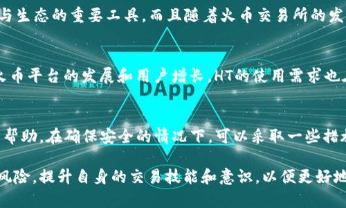 如何在TP钱包中将USDT兑换成HT：详细指南

TP钱包, USDT, HT/guanjianci

一、什么是TP钱包？
TP钱包是一款去中心化的数字资产钱包，支持多种加密货币，包括以太坊（Ethereum）和比特币（Bitcoin）等。TP钱包不仅可以用于存储和管理数字资产，还提供了方便的交易功能，让用户能够更加便捷地进行加密货币的买卖和兑换。TP钱包的用户界面友好，适合各种层次的用户使用。
TP钱包的安全性也十分重要，钱包采用多重签名机制和生物识别技术，保障用户的资产安全。此外，TP钱包也具备去中心化的特点，用户可以完全控制自己的资产，而不需要将其存储在交易所。

二、什么是USDT和HT？
USDT（Tether）是一种稳定币，与美元（USD）1:1挂钩，常用于加密货币市场中的价值存储和交易。由于其价格相对稳定，USDT广受交易者和投资者的青睐，广泛应用于场外交易及作为交易对中的基础货币。
HT（Huobi Token）是火币交易所发行的原生代币，主要用于火币交易所内的手续费折扣、参与平台投票及其他特权。HT的价值与火币交易所的生态系统紧密相关，成为火币用户提高交易体验的重要工具。

三、TP钱包中USDT兑换HT的流程
在TP钱包中将USDT兑换为HT，整体流程可以划分为几个简单的步骤。首先确保你的TP钱包中有USDT，并且已经完成了钱包的注册和身份验证。
接下来，按照以下步骤进行兑换：
ol
    listrong打开TP钱包：/strong访问TP钱包应用程序，登录你的账户。/li
    listrong选择‘兑换’功能：/strong在主界面上找到并点击‘兑换’或‘交易’选项。/li
    listrong选择交易对：/strong在兑换选单中选择USDT作为你要兑换的货币，HT作为你要获得的目标货币。/li
    listrong输入兑换金额：/strong根据实时汇率输入你希望兑换的USDT数量。系统将自动计算出相应的HT数量。/li
    listrong确认交易：/strong检查交易信息，确认自己的USDT余额、换算比例等信息无误后，点击确认交易按钮。/li
    listrong等待确认：/strong交易会在区块链上进行确认，稍等片刻即可完成USDT到HT的兑换。/li
/ol

四、兑换时需注意的问题
在进行USDT兑换HT时，有几点需要注意：
ul
    listrong汇率波动：/strong加密货币市场的汇率波动较大，因此在确认兑换之前，用户需关注实时的兑换比率，避免因汇率变动造成损失。/li
    listrong交易费用：/strong在TP钱包进行交易时可能出现网络手续费或交易手续费。在确认交易前务必查看相关费用，以免超出预算。/li
    listrong网络拥堵：/strong当网络拥堵时，交易确认时间可能会延长，用户需耐心等待，避免频繁地重复交易。/li
/ul

五、相关问题解答

h41. TP钱包安全吗？/h4
TP钱包作为一个去中心化的数字资产钱包，拥有多重安全机制，比如私钥自主管理、强大的加密技术等，能够有效防范资产丢失和盗窃风险。此外，用户需保持设备安全，定期更新软件，以增强安全性。

h42. 可以在TP钱包上交易其他代币吗？/h4
是的，TP钱包支持多种不同的加密货币交易，用户可以在钱包内非常方便地进行各种代币的兑换和交易。这使得TP钱包不仅限于USDT与HT的交易，还支持其他流行的加密资产。

h43. 为什么选择HT？/h4
HT作为火币交易所的原生代币，提供了交易手续费的折扣和投票权，更能享受平台上的多种优惠与特权，是火币用户参与生态的重要工具。而且随着火币交易所的发展，HT的潜在价值也在上升，因此选择兑换HT是具有投资潜力的。

h44. USDT和HT的市场表现如何？/h4
USDT作为稳定币，其价格维持在一个稳定的范围内，主要用于避险。而HT的市场表现受火币生态系统的影响较大，随着火币平台的发展和用户增长，HT的使用需求也在增加，可能会促进其市场价格的上涨。

h45. 兑换中出现错误怎么办？/h4
若在进行兑换时出现错误，用户可以首先确认当前的钱包状态和网络条件。同时，最好及时联系TP钱包的客户支持，寻求帮助。在确保安全的情况下，可以采取一些措施防止资产的进一步损失。

总之，通过TP钱包将USDT兑换为HT的过程是相对简单且安全的。但是用户在操作期间必须了解加密货币市场的特点和风险，提升自身的交易技能和意识，以便更好地管理自己的数字资产。