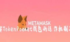 深入了解TokenPocket钱包的运作机制及其