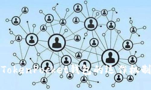 深入了解TokenPocket钱包的运作机制及其优势