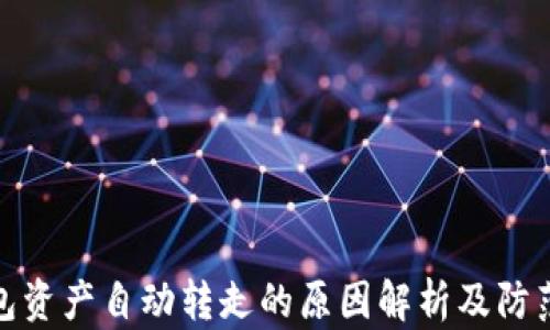 
TP钱包资产自动转走的原因解析及防范措施