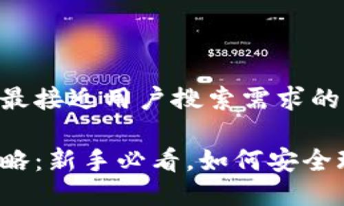 思考一个并且最接近用户搜索需求的

虚拟币投资攻略：新手必看，如何安全玩转虚拟货币？