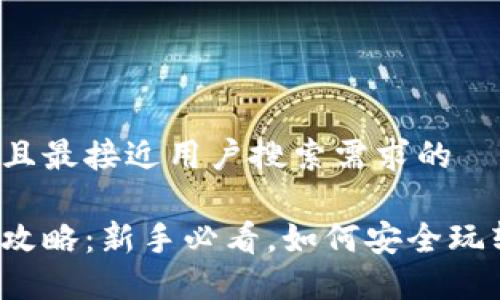 思考一个并且最接近用户搜索需求的

虚拟币投资攻略：新手必看，如何安全玩转虚拟货币？