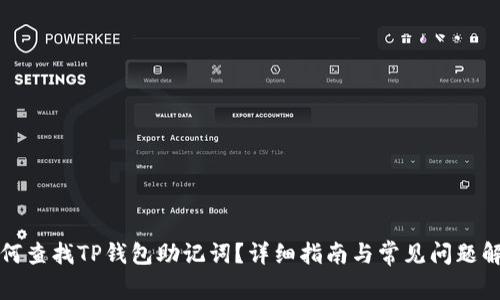 如何查找TP钱包助记词？详细指南与常见问题解答