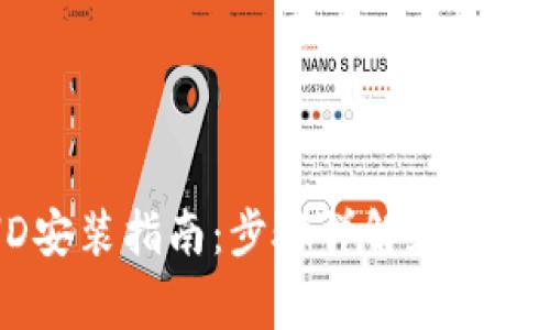 iTokenHD安装指南：步骤详解和常见问题解答