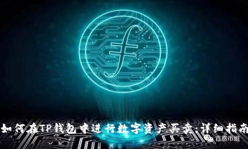 如何在TP钱包中进行数字资产买卖：详细指南