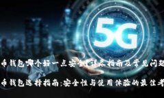 虚拟币钱包哪个好一点安全？详尽指南
