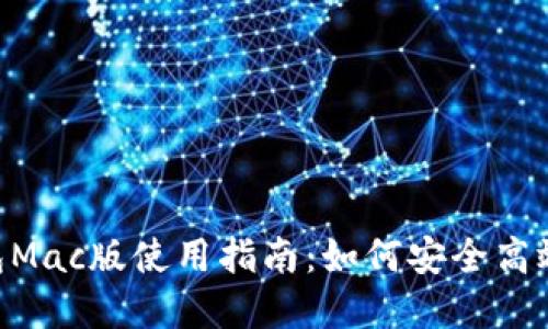 TokenPocket钱包Mac版使用指南：如何安全高效地管理数字资产