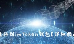 如何将加密货币转移到imToken钱包？详