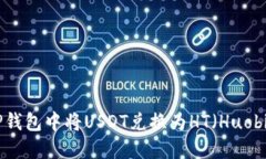 如何在TP钱包中将USDT兑换为HT（Huobi 