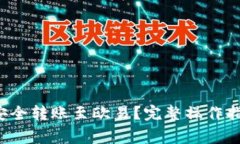  TP钱包如何安全转账至欧易？完整操作