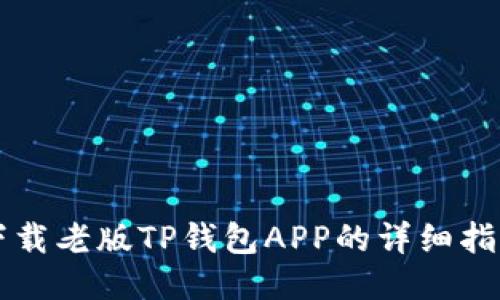 下载老版TP钱包APP的详细指南