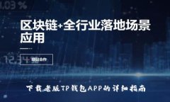 下载老版TP钱包APP的详细指南