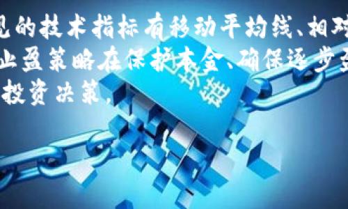 数字货币一级市场：投资新机遇与风险分析

数字货币, 一级市场, 投资机会/guanjianci

数字货币行业近年来快速发展，吸引了越来越多的投资者关注。在各种金融创新之中，数字货币的一级市场成为了一个热议的话题。一级市场是指初级市场，通常与首次公开募股(IPO)和其他形式的证券发行相关。在数字货币的语境中，一级市场通常指的是加密货币的首次发行，尤其是首次代币发行（ICO）和新币种的推出。在这一市场中，投资者可以直接从发行方购买新的数字货币。这种投资方式不同于在二级市场上买卖已发行的数字货币，一级市场的投资通常伴随着更高的风险和收益潜力。

数字货币一级市场的基本概念

数字货币一级市场是指新发行的加密货币首次进入市场的地方。在该市场中，投资者可以购买新发行的代币，从而参与项目的早期阶段。与传统证券市场相比，数字货币的一级市场具有一定的独特性。首先，数字货币的发行通常不受严格的法律法规限制，这使得项目方可以更灵活地进行筹资。其次，由于数字货币市场的高度波动性，投资者在参与一级市场时必须对项目进行深入的调研和分析，才能规避潜在风险。

在一级市场上，投资者通过购买新的数字货币，可以获得参与项目发展的机会。通常情况下，项目方会发布白皮书，详细阐述项目的背景、技术方案、经济模型以及发展计划。投资者可以根据这些信息决定是否投资。需要注意的是，一级市场的投资风险较高，许多项目可能无法按预期实现其目标，因此投资者必须具备一定的风险承受能力和专业知识。

参与数字货币一级市场的投资机会

数字货币一级市场为投资者提供了丰富的机会，尤其是在早期阶段参与创新项目中。随着区块链技术的普及，越来越多的企业和团队致力于推出新的数字货币与应用，投资者可以通过一级市场参与到这些改变游戏规则的项目中。在众多的数字货币项目中，有些成功转变为能产生可观收益的资产，为投资者创造财富。

投资者可以通过初始代币发行（ICO）、首次交易所发行（IEO）以及其他形式的代币发行参与一级市场。在这些活动中，投资者通常以数字货币（如比特币或以太坊）参与投资，换取新发行的代币。成功的ICO能够吸引大量投资者，代表着市场对项目的认可与信心。值得注意的是，投资者在选择参与的项目时应关注团队的背景、项目的技术可行性、市场需求以及竞争态势等多个方面。

数字货币一级市场的风险与挑战

尽管数字货币一级市场存在着诸多机会，但同时也伴随着不少风险。首先，市场的不透明性可能导致投资者无法完全了解项目的真实状况。一些项目可能存在夸大宣传、虚假信息甚至是诈骗行为，投资者在参与时需保持高度警惕。其次，一级市场的投资回报具有高度不确定性，投资者可能面临代币价值迅速下跌的风险。

其次，合规性风险也是一级市场的一大挑战。许多国家和地区对数字货币的监管政策尚未成熟，导致项目方在法律法规的边缘进行筹资。在这种情况下，投资者可能面临政府介入导致代币价值降低的风险。此外，由于市场需求变化剧烈，许多项目可能难以获得应有的市场认可，投资者必须慎重评估项目的可持续发展能力。

如何选择优质的数字货币项目

在面对海量的数字货币项目时，投资者需要具备一定的分析能力，以便识别优质项目。首先，可以通过分析项目的白皮书来评估其商业计划的合理性与技术实现的可能性。一个优秀的白皮书应详细描述项目的目标、技术创新、市场定位以及团队构成等方面的内容。

其次，团队成员的背景与经验也是项目的评估重点。一个成熟且经验丰富的团队能够更好地应对市场挑战并推动项目的发展。此外，投资者还需关注项目的社区氛围，活跃的社区通常意味着项目有强大的支持基础。项目的市场推广能力、技术开发进度以及市场反馈等因素也均是评估一个项目好坏的参考依据。

数字货币一级市场的未来展望

随着数字货币市场的成熟，一级市场也将不断发展演变。未来，随着越来越多的监管政策出台与实施，数字货币的一级市场可能会呈现出一些新趋势。例如，合规性将成为项目筹资的核心要素，项目方需要更加注重法律合规来保护投资者的权益。同时，随着技术的不断推陈出新，出现的金融工具与融资方式将丰富投资者的选择，推动市场向更专业化的方向发展。

此外，技术层面的创新也将推动一级市场的变化，例如去中心化金融（DeFi）与非同质化代币（NFT）的兴起将为投资者提供新机遇。通过智能合约与去中心化交易所，投资者将能够轻松参与投资，同时享受更低的交易成本与更高的透明度。

相关问题探索

1. 如何评估数字货币项目的合规性？
在投资数字货币项目时，合规性是一个重要的考量因素。合法合规的项目有助于规避潜在的法律风险，保护投资者权益。投资者可以通过以下几方面进行评估：
首先，了解项目所处国家或地区的法律法规，尤其是针对数字货币的相关政策。有些地区拥有严厉的监管措施，而有些地区则相对宽松。此外，项目方在其白皮书中是否详细阐述了合规措施也是重要的评估标准。项目是否有良好的合规历史，比如以前是否因违规受到处罚，都是需要考量的因素。
其次，项目方的透明度也能反映其合规性。合法的项目通常愿意公开接受审计，并定期发布项目进展报告。这种透明度不仅体现出项目方对投资者的负责态度，也为投资者提供了可靠的信息来源。投资者还可以关注项目是否在监管机构备案，是否有专业法律团队协助合规运营。

2. 如何判断参与的初始代币发行（ICO）是否值得投资？
参与ICO时，投资者需要综合多方面的信息进行评估。首先，要仔细阅读项目的白皮书。优秀的白皮书应清晰解释项目的愿景、目标市场、技术路线和商业模式。建议查询与项目相关的技术白皮书、架构图和使用案例，以便确定项目的可行性与创新性。
其次，团队背景和项目进展也是关键。投资者可以通过在线社交平台和行业论坛了解团队成员的经验和技术能力。项目的开发进度和已经建立的合作关系，尤其是与行业内知名公司的合作，常常是项目成功的强有力支持。通过社交媒体了解项目社区的规模和活跃度，如果用户数目庞大且参与者热情，则项目更有可能成功。
此外，社区治理机制也值得关注。项目是否允许社区成员对重大决策进行投票，可以反映项目的透明性和对投资者的重视程度。投资者还需关注代币的经济模型，明确代币的流通量、持有比例和激励机制等细节，这些因素都会影响代币的未来表现。

3. 在一级市场投资数字货币存在哪些潜在风险？
尽管一级市场投资机会丰富，但投资者亦需清楚其中蕴含的风险。首先是市场风险。数字货币市场的波动性非常高，短期价格波动可能很大，投资者在参与时应准备好应对价格剧烈波动带来的损失。此外，进场时机不当也可能导致投资亏损，因此选择合适的投资时间显得尤为重要。
其次，项目风险是另一大隐忧。许多数字货币项目在启动初期的表现并不稳定，有可能因为技术问题、市场需求不足或团队变动而失败。充分了解项目的技术细节、团队管理和市场反馈，方能有效降低此风险。参与过往项目评估良好、成果显著的项目方则将增加成功几率。
合规性风险同样不容忽视。随着各国对数字货币监管加强，部分项目可能因不符合合规要求而受到处罚，甚至导致投资损失。要降低该风险，投资者需要密切关注各国监管动态，并随时评估所参与项目的合规性。此外，投资者应保持警惕，警惕那些公布虚假信息或不良信誉的项目。 

4. 哪些因素影响数字货币的价格波动？
影响数字货币价格波动的因素多种多样。首先是市场需求与供应。在一级市场中，代币的基础供给通常是固定的，若需求激增将导致价格上涨，反之则会降价。市场情绪、用户的购买意图等也会影响代币的价格。因此，了解市场动态、行业趋势和市场参与者行为将帮助投资者把握价格波动。
其次，技术进步与项目创新对于价格的影响不容小觑。若项目方能在技术上实现突破、推出实用的应用，或是与大型企业达成合作，通常会对其代币的价值产生积极影响。提供有效解决方案的项目，往往在市场上能获得良好的反馈，从而拉动价格上涨。
此外，外部经济环境的变化同样会影响数字货币价格。例如，全球经济政策、金融证券市场走势以及重大经济事件均可能影响数字货币的投资信心。尤其是大型金融机构对数字货币态度的变化，会直接影响市场趋势。因此，投资者必须关注国内外的宏观经济变化，并相应评估其对持有币种的影响。

5. 如何利用技术分析进行数字货币投资？
技术分析主要是通过历史价格数据，运用图表和指标来预测未来价格趋势。在数字货币投资过程中，技术分析能够帮助投资者掌握市场走势，把握入场和出场时机。首先，掌握一些常用的技术分析工具能够提升投资者的决策能力。常见的技术指标有移动平均线、相对强弱指数（RSI）和布林带等。
其次，K线图的分析也是投资者必备的技能。K线图能够清晰反映价格变动的趋势，通过观察图形变化，投资者能预测未来价格走向。了解K线形态，例如阳线、阴线、十字星等，能够帮助投资者识别反转与延续信号。此外，学习制定止损和止盈策略在保护本金、确保逐步盈利上亦是至关重要的。在数字货币市场中，过快的反应与调整能力常常为成功的关键。
最后，投资者还应保持信息敏感度，定期评估市场动向。数字货币市场极具变化，了解行业新动态、新技术新项目的推出，都需保持学习习惯。关注社交媒体、社区论坛、行业会议等消息，增强自身的市场理解与专业素养，方能做出明智的投资决策。

总结而言，数字货币的一级市场充满了机遇与挑战。通过正确的方法与风险管理，投资者可以在这个瞬息万变的市场中把握投资机会，创造财富。