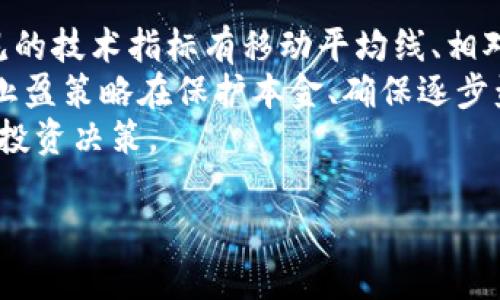 数字货币一级市场：投资新机遇与风险分析

数字货币, 一级市场, 投资机会/guanjianci

数字货币行业近年来快速发展，吸引了越来越多的投资者关注。在各种金融创新之中，数字货币的一级市场成为了一个热议的话题。一级市场是指初级市场，通常与首次公开募股(IPO)和其他形式的证券发行相关。在数字货币的语境中，一级市场通常指的是加密货币的首次发行，尤其是首次代币发行（ICO）和新币种的推出。在这一市场中，投资者可以直接从发行方购买新的数字货币。这种投资方式不同于在二级市场上买卖已发行的数字货币，一级市场的投资通常伴随着更高的风险和收益潜力。

数字货币一级市场的基本概念

数字货币一级市场是指新发行的加密货币首次进入市场的地方。在该市场中，投资者可以购买新发行的代币，从而参与项目的早期阶段。与传统证券市场相比，数字货币的一级市场具有一定的独特性。首先，数字货币的发行通常不受严格的法律法规限制，这使得项目方可以更灵活地进行筹资。其次，由于数字货币市场的高度波动性，投资者在参与一级市场时必须对项目进行深入的调研和分析，才能规避潜在风险。

在一级市场上，投资者通过购买新的数字货币，可以获得参与项目发展的机会。通常情况下，项目方会发布白皮书，详细阐述项目的背景、技术方案、经济模型以及发展计划。投资者可以根据这些信息决定是否投资。需要注意的是，一级市场的投资风险较高，许多项目可能无法按预期实现其目标，因此投资者必须具备一定的风险承受能力和专业知识。

参与数字货币一级市场的投资机会

数字货币一级市场为投资者提供了丰富的机会，尤其是在早期阶段参与创新项目中。随着区块链技术的普及，越来越多的企业和团队致力于推出新的数字货币与应用，投资者可以通过一级市场参与到这些改变游戏规则的项目中。在众多的数字货币项目中，有些成功转变为能产生可观收益的资产，为投资者创造财富。

投资者可以通过初始代币发行（ICO）、首次交易所发行（IEO）以及其他形式的代币发行参与一级市场。在这些活动中，投资者通常以数字货币（如比特币或以太坊）参与投资，换取新发行的代币。成功的ICO能够吸引大量投资者，代表着市场对项目的认可与信心。值得注意的是，投资者在选择参与的项目时应关注团队的背景、项目的技术可行性、市场需求以及竞争态势等多个方面。

数字货币一级市场的风险与挑战

尽管数字货币一级市场存在着诸多机会，但同时也伴随着不少风险。首先，市场的不透明性可能导致投资者无法完全了解项目的真实状况。一些项目可能存在夸大宣传、虚假信息甚至是诈骗行为，投资者在参与时需保持高度警惕。其次，一级市场的投资回报具有高度不确定性，投资者可能面临代币价值迅速下跌的风险。

其次，合规性风险也是一级市场的一大挑战。许多国家和地区对数字货币的监管政策尚未成熟，导致项目方在法律法规的边缘进行筹资。在这种情况下，投资者可能面临政府介入导致代币价值降低的风险。此外，由于市场需求变化剧烈，许多项目可能难以获得应有的市场认可，投资者必须慎重评估项目的可持续发展能力。

如何选择优质的数字货币项目

在面对海量的数字货币项目时，投资者需要具备一定的分析能力，以便识别优质项目。首先，可以通过分析项目的白皮书来评估其商业计划的合理性与技术实现的可能性。一个优秀的白皮书应详细描述项目的目标、技术创新、市场定位以及团队构成等方面的内容。

其次，团队成员的背景与经验也是项目的评估重点。一个成熟且经验丰富的团队能够更好地应对市场挑战并推动项目的发展。此外，投资者还需关注项目的社区氛围，活跃的社区通常意味着项目有强大的支持基础。项目的市场推广能力、技术开发进度以及市场反馈等因素也均是评估一个项目好坏的参考依据。

数字货币一级市场的未来展望

随着数字货币市场的成熟，一级市场也将不断发展演变。未来，随着越来越多的监管政策出台与实施，数字货币的一级市场可能会呈现出一些新趋势。例如，合规性将成为项目筹资的核心要素，项目方需要更加注重法律合规来保护投资者的权益。同时，随着技术的不断推陈出新，出现的金融工具与融资方式将丰富投资者的选择，推动市场向更专业化的方向发展。

此外，技术层面的创新也将推动一级市场的变化，例如去中心化金融（DeFi）与非同质化代币（NFT）的兴起将为投资者提供新机遇。通过智能合约与去中心化交易所，投资者将能够轻松参与投资，同时享受更低的交易成本与更高的透明度。

相关问题探索

1. 如何评估数字货币项目的合规性？
在投资数字货币项目时，合规性是一个重要的考量因素。合法合规的项目有助于规避潜在的法律风险，保护投资者权益。投资者可以通过以下几方面进行评估：
首先，了解项目所处国家或地区的法律法规，尤其是针对数字货币的相关政策。有些地区拥有严厉的监管措施，而有些地区则相对宽松。此外，项目方在其白皮书中是否详细阐述了合规措施也是重要的评估标准。项目是否有良好的合规历史，比如以前是否因违规受到处罚，都是需要考量的因素。
其次，项目方的透明度也能反映其合规性。合法的项目通常愿意公开接受审计，并定期发布项目进展报告。这种透明度不仅体现出项目方对投资者的负责态度，也为投资者提供了可靠的信息来源。投资者还可以关注项目是否在监管机构备案，是否有专业法律团队协助合规运营。

2. 如何判断参与的初始代币发行（ICO）是否值得投资？
参与ICO时，投资者需要综合多方面的信息进行评估。首先，要仔细阅读项目的白皮书。优秀的白皮书应清晰解释项目的愿景、目标市场、技术路线和商业模式。建议查询与项目相关的技术白皮书、架构图和使用案例，以便确定项目的可行性与创新性。
其次，团队背景和项目进展也是关键。投资者可以通过在线社交平台和行业论坛了解团队成员的经验和技术能力。项目的开发进度和已经建立的合作关系，尤其是与行业内知名公司的合作，常常是项目成功的强有力支持。通过社交媒体了解项目社区的规模和活跃度，如果用户数目庞大且参与者热情，则项目更有可能成功。
此外，社区治理机制也值得关注。项目是否允许社区成员对重大决策进行投票，可以反映项目的透明性和对投资者的重视程度。投资者还需关注代币的经济模型，明确代币的流通量、持有比例和激励机制等细节，这些因素都会影响代币的未来表现。

3. 在一级市场投资数字货币存在哪些潜在风险？
尽管一级市场投资机会丰富，但投资者亦需清楚其中蕴含的风险。首先是市场风险。数字货币市场的波动性非常高，短期价格波动可能很大，投资者在参与时应准备好应对价格剧烈波动带来的损失。此外，进场时机不当也可能导致投资亏损，因此选择合适的投资时间显得尤为重要。
其次，项目风险是另一大隐忧。许多数字货币项目在启动初期的表现并不稳定，有可能因为技术问题、市场需求不足或团队变动而失败。充分了解项目的技术细节、团队管理和市场反馈，方能有效降低此风险。参与过往项目评估良好、成果显著的项目方则将增加成功几率。
合规性风险同样不容忽视。随着各国对数字货币监管加强，部分项目可能因不符合合规要求而受到处罚，甚至导致投资损失。要降低该风险，投资者需要密切关注各国监管动态，并随时评估所参与项目的合规性。此外，投资者应保持警惕，警惕那些公布虚假信息或不良信誉的项目。 

4. 哪些因素影响数字货币的价格波动？
影响数字货币价格波动的因素多种多样。首先是市场需求与供应。在一级市场中，代币的基础供给通常是固定的，若需求激增将导致价格上涨，反之则会降价。市场情绪、用户的购买意图等也会影响代币的价格。因此，了解市场动态、行业趋势和市场参与者行为将帮助投资者把握价格波动。
其次，技术进步与项目创新对于价格的影响不容小觑。若项目方能在技术上实现突破、推出实用的应用，或是与大型企业达成合作，通常会对其代币的价值产生积极影响。提供有效解决方案的项目，往往在市场上能获得良好的反馈，从而拉动价格上涨。
此外，外部经济环境的变化同样会影响数字货币价格。例如，全球经济政策、金融证券市场走势以及重大经济事件均可能影响数字货币的投资信心。尤其是大型金融机构对数字货币态度的变化，会直接影响市场趋势。因此，投资者必须关注国内外的宏观经济变化，并相应评估其对持有币种的影响。

5. 如何利用技术分析进行数字货币投资？
技术分析主要是通过历史价格数据，运用图表和指标来预测未来价格趋势。在数字货币投资过程中，技术分析能够帮助投资者掌握市场走势，把握入场和出场时机。首先，掌握一些常用的技术分析工具能够提升投资者的决策能力。常见的技术指标有移动平均线、相对强弱指数（RSI）和布林带等。
其次，K线图的分析也是投资者必备的技能。K线图能够清晰反映价格变动的趋势，通过观察图形变化，投资者能预测未来价格走向。了解K线形态，例如阳线、阴线、十字星等，能够帮助投资者识别反转与延续信号。此外，学习制定止损和止盈策略在保护本金、确保逐步盈利上亦是至关重要的。在数字货币市场中，过快的反应与调整能力常常为成功的关键。
最后，投资者还应保持信息敏感度，定期评估市场动向。数字货币市场极具变化，了解行业新动态、新技术新项目的推出，都需保持学习习惯。关注社交媒体、社区论坛、行业会议等消息，增强自身的市场理解与专业素养，方能做出明智的投资决策。

总结而言，数字货币的一级市场充满了机遇与挑战。通过正确的方法与风险管理，投资者可以在这个瞬息万变的市场中把握投资机会，创造财富。