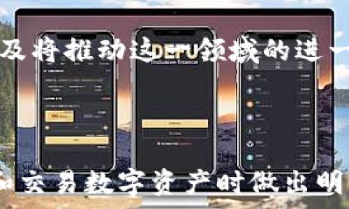  
   TP钱包与交易所的关系详解：数字资产管理与交易的完美结合  / 

关键词： 
 guanjianci  TP钱包, 交易所, 数字资产管理  /guanjianci 


随着数字货币的普及，越来越多的用户开始关注如何存储和交易数字资产。而TP钱包与交易所作为两种重要的数字资产管理和交易工具，它们之间的关系成为了一个值得探讨的话题。本文将详细解析TP钱包与交易所的关系，以及如何在这两者之间高效管理数字资产。


一、TP钱包概述

TP钱包是一款针对数字资产管理的移动应用，支持多种数字货币的存储、管理以及交易功能。TP钱包以其用户友好的界面和安全性，受到了全球范围内用户的喜爱。用户能够在TP钱包中轻松管理自己的数字资产，包括比特币、以太坊等主流货币以及各种ERC20和BEP20代币。



TP钱包的核心功能包括：
ul
    li多币种支持：用户可以在一个钱包中管理多种数字货币，方便进行资产的多元化配置。/li
    li交易功能：TP钱包不仅支持用户存储资产，还允许用户进行简单的交易，不同于传统交易所更需要繁琐的操作。/li
    li安全性：TP钱包采用了行业领先的安全措施，保护用户的私钥和资产安全。/li
/ul


二、交易所的角色和功能

数字货币交易所是用户进行数字资产交易的主要平台。交易所通过提供一个交易市场，让用户可以方便地买卖不同的数字货币。交易所通常会交易各种币种的交易对，并提供实时的行情信息。



交易所的核心功能包括：
ul
    li交易市场：用户可以在交易所中找到各种交易对，进行数字资产的买入和卖出。/li
    li流动性提供：大型交易所通常具备极高的流动性，能够快速完成大宗交易，满足用户的交易需求。/li
    li杠杆交易：部分交易所提供场外交易的选项，用户可以进行杠杆交易，放大投资收益的同时也增加了投资风险。/li
/ul


三、TP钱包与交易所的关系

TP钱包与交易所之间的关系可以用“互补”来形容。TP钱包提供安全、便捷的资产管理功能，而交易所则为用户提供交易的市场环境。这两者结合，使得用户能够更加高效地管理和交易数字资产。



在实际使用中，用户可以将TP钱包作为资产存储和管理的工具，而在需要买卖数字资产时，使用交易所进行交易。通过这样的组合，用户能够享受到更高的安全性和便利性。


四、TP钱包如何与交易所互通

为了更加方便用户操作，TP钱包与一些主流交易所之间建立了API连接，用户可以直接在TP钱包中进行交易操作，而无需频繁切换应用。这个功能使得用户在进行资产管理时更加无缝流畅。



用户可以在TP钱包中查看自己的资产状况，并将需要交易的资产转移到交易所。在实际的交易过程中，由于没有中介的手续费，用户的交易成本也会有所减少。同时，TP钱包的安全性保证了用户资产在整个过程中的安全。


五、如何选择合适的交易所与TP钱包

在选择合适的交易所与TP钱包时，用户需要考虑多个因素。首先，安全性是最重要的考虑因素之一。用户应当选择知名度高、信誉良好的钱包和交易所，确保自己的资产安全。



其次，用户需要考虑交易手续费和提现费用。不同的交易所，其手续费政策和提现费用各有不同，用户应根据自己的需求进行选择。此外，用户还需关注交易所的流动性和交易对的丰富性，以便在资金需求变化时能够迅速完成交易。


六、TP钱包与交易所的未来发展趋势

随着区块链技术的不断发展，TP钱包和交易所也在不断进步和创新。未来，我们可以期待TP钱包和交易所之间的整合会更加深入，例如通过跨链技术实现不同区块链资产的无缝互换。



此外，随着去中心化金融（DeFi）的崛起，TP钱包与去中心化交易所（DEX）的结合也将成为一个重要的发展方向，为用户提供更多的交易选择和更高的资产安全性。


七、常见问题解答

1. **TP钱包安全吗？**
TP钱包在安全机制上采取了多种手段来确保用户资产的安全，包括私钥本地存储、二次验证等。同时，用户也需要加强自身的安全意识，比如定期更改密码、避免在公共网络环境下使用钱包等。



2. **如何将TP钱包与交易所账户关联？**
用户通常需要在TP钱包中获取相应的API密钥，并在交易所的设置中进行配置，双向绑定后，用户就可以在TP钱包中直接进行交易。具体步骤通常可以在TP钱包的帮助文档中找到。



3. **如何在TP钱包中进行交易？**
首先，用户需要在TP钱包中选择要交易的资产，将其转入所选择的交易所。然后，通过交易所的交易功能进行买卖，这个过程的信息通常是实时更新的。



4. **TP钱包如何保障用户的隐私？**
TP钱包通过采用去中心化的设计，用户的私钥和交易信息均在用户的设备上处理，不会上传至任何远程服务器，从而保障了用户的隐私安全。



5. **未来TP钱包与交易所的结合会怎样发展？**
随着技术的进步，TP钱包与交易所之间的整合将更加深入，包括更便捷的交易流程、更高的安全性等。同时去中心化金融的普及将推动这一领域的进一步发展，用户将会体验到更为高效和自由的金融服务。



本文从多个维度探讨了TP钱包与交易所之间的关系。希望通过这篇文章，用户能够更加深入地理解这两者的功能，并在管理和交易数字资产时做出明智的选择。数字货币市场正在不断发展，抓住趋势、合理利用钱包与交易所是每个投资者需要重视的课题。
