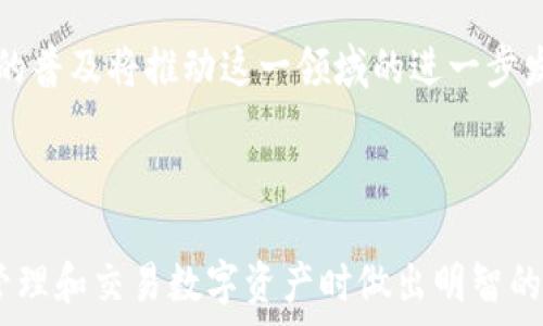  
   TP钱包与交易所的关系详解：数字资产管理与交易的完美结合  / 

关键词： 
 guanjianci  TP钱包, 交易所, 数字资产管理  /guanjianci 


随着数字货币的普及，越来越多的用户开始关注如何存储和交易数字资产。而TP钱包与交易所作为两种重要的数字资产管理和交易工具，它们之间的关系成为了一个值得探讨的话题。本文将详细解析TP钱包与交易所的关系，以及如何在这两者之间高效管理数字资产。


一、TP钱包概述

TP钱包是一款针对数字资产管理的移动应用，支持多种数字货币的存储、管理以及交易功能。TP钱包以其用户友好的界面和安全性，受到了全球范围内用户的喜爱。用户能够在TP钱包中轻松管理自己的数字资产，包括比特币、以太坊等主流货币以及各种ERC20和BEP20代币。



TP钱包的核心功能包括：
ul
    li多币种支持：用户可以在一个钱包中管理多种数字货币，方便进行资产的多元化配置。/li
    li交易功能：TP钱包不仅支持用户存储资产，还允许用户进行简单的交易，不同于传统交易所更需要繁琐的操作。/li
    li安全性：TP钱包采用了行业领先的安全措施，保护用户的私钥和资产安全。/li
/ul


二、交易所的角色和功能

数字货币交易所是用户进行数字资产交易的主要平台。交易所通过提供一个交易市场，让用户可以方便地买卖不同的数字货币。交易所通常会交易各种币种的交易对，并提供实时的行情信息。



交易所的核心功能包括：
ul
    li交易市场：用户可以在交易所中找到各种交易对，进行数字资产的买入和卖出。/li
    li流动性提供：大型交易所通常具备极高的流动性，能够快速完成大宗交易，满足用户的交易需求。/li
    li杠杆交易：部分交易所提供场外交易的选项，用户可以进行杠杆交易，放大投资收益的同时也增加了投资风险。/li
/ul


三、TP钱包与交易所的关系

TP钱包与交易所之间的关系可以用“互补”来形容。TP钱包提供安全、便捷的资产管理功能，而交易所则为用户提供交易的市场环境。这两者结合，使得用户能够更加高效地管理和交易数字资产。



在实际使用中，用户可以将TP钱包作为资产存储和管理的工具，而在需要买卖数字资产时，使用交易所进行交易。通过这样的组合，用户能够享受到更高的安全性和便利性。


四、TP钱包如何与交易所互通

为了更加方便用户操作，TP钱包与一些主流交易所之间建立了API连接，用户可以直接在TP钱包中进行交易操作，而无需频繁切换应用。这个功能使得用户在进行资产管理时更加无缝流畅。



用户可以在TP钱包中查看自己的资产状况，并将需要交易的资产转移到交易所。在实际的交易过程中，由于没有中介的手续费，用户的交易成本也会有所减少。同时，TP钱包的安全性保证了用户资产在整个过程中的安全。


五、如何选择合适的交易所与TP钱包

在选择合适的交易所与TP钱包时，用户需要考虑多个因素。首先，安全性是最重要的考虑因素之一。用户应当选择知名度高、信誉良好的钱包和交易所，确保自己的资产安全。



其次，用户需要考虑交易手续费和提现费用。不同的交易所，其手续费政策和提现费用各有不同，用户应根据自己的需求进行选择。此外，用户还需关注交易所的流动性和交易对的丰富性，以便在资金需求变化时能够迅速完成交易。


六、TP钱包与交易所的未来发展趋势

随着区块链技术的不断发展，TP钱包和交易所也在不断进步和创新。未来，我们可以期待TP钱包和交易所之间的整合会更加深入，例如通过跨链技术实现不同区块链资产的无缝互换。



此外，随着去中心化金融（DeFi）的崛起，TP钱包与去中心化交易所（DEX）的结合也将成为一个重要的发展方向，为用户提供更多的交易选择和更高的资产安全性。


七、常见问题解答

1. **TP钱包安全吗？**
TP钱包在安全机制上采取了多种手段来确保用户资产的安全，包括私钥本地存储、二次验证等。同时，用户也需要加强自身的安全意识，比如定期更改密码、避免在公共网络环境下使用钱包等。



2. **如何将TP钱包与交易所账户关联？**
用户通常需要在TP钱包中获取相应的API密钥，并在交易所的设置中进行配置，双向绑定后，用户就可以在TP钱包中直接进行交易。具体步骤通常可以在TP钱包的帮助文档中找到。



3. **如何在TP钱包中进行交易？**
首先，用户需要在TP钱包中选择要交易的资产，将其转入所选择的交易所。然后，通过交易所的交易功能进行买卖，这个过程的信息通常是实时更新的。



4. **TP钱包如何保障用户的隐私？**
TP钱包通过采用去中心化的设计，用户的私钥和交易信息均在用户的设备上处理，不会上传至任何远程服务器，从而保障了用户的隐私安全。



5. **未来TP钱包与交易所的结合会怎样发展？**
随着技术的进步，TP钱包与交易所之间的整合将更加深入，包括更便捷的交易流程、更高的安全性等。同时去中心化金融的普及将推动这一领域的进一步发展，用户将会体验到更为高效和自由的金融服务。



本文从多个维度探讨了TP钱包与交易所之间的关系。希望通过这篇文章，用户能够更加深入地理解这两者的功能，并在管理和交易数字资产时做出明智的选择。数字货币市场正在不断发展，抓住趋势、合理利用钱包与交易所是每个投资者需要重视的课题。
