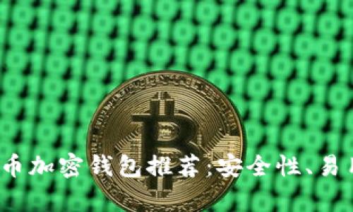 2023年最佳比特币加密钱包推荐：安全性、易用性与功能全解析