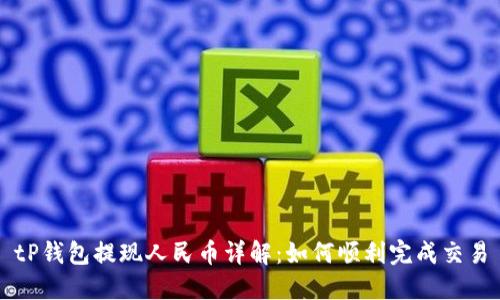 tP钱包提现人民币详解：如何顺利完成交易