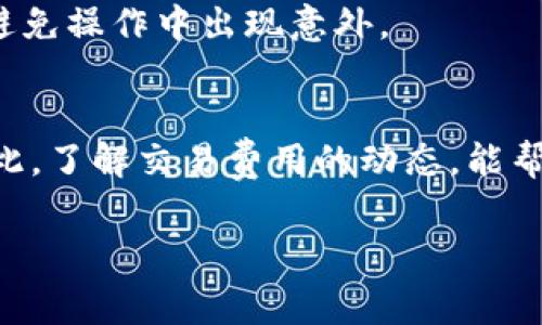   解决TP钱包不显示Logo的常见问题及解决方案 / 
 guanjianci TP钱包, 钱包Logo, 钱包问题 /guanjianci 

在数字货币的使用中，TP钱包作为一种便捷的数字资产管理工具，广受用户欢迎。然而，很多用户在使用TP钱包时，偶尔会遇到Logo不显示的问题。这不仅影响了用户的使用体验，还可能在一定程度上造成资金的误解或操作失误。本文将详细探讨TP钱包不显示Logo的原因、解决方案以及相关问题的解答，帮助用户有效解决这一问题。

### 1. TP钱包不显示Logo的原因分析

Logo不显示的问题可能由多个因素造成。首先，网络连接问题是一个常见的因素。TP钱包在连接到区块链网络或API服务器时，如果网络不稳定，就可能导致Logo无法加载。其次，软件版本的问题也可能影响Logo的显示。老旧的TP钱包版本可能存在bug，导致某些功能异常。最后，区块链数据或API服务器中的数据错误也可能会影响Logo的显示。如果Logo的相关数据未能正确获取，用户在使用TP钱包时就可能看到空白或默认图标。

综上所述，想要解决TP钱包不显示Logo的问题，首先需要确认网络连接的稳定性以及钱包软件版本的更新情况，必要时检查区块链API的状态。此外，用户也需要定期清理缓存，以防止由于缓存造成的显示问题。

### 2. 如何检查和更新TP钱包

为了确保TP钱包的正常使用，用户需要定期检查和更新TP钱包。具体步骤如下：

检查钱包版本
用户可以进入TP钱包的设置界面，查看当前使用的版本号。与官方网站发布的最新版本进行对比，如果发现自己使用的版本过旧，应该及时进行更新。

更新钱包
用户可以通过应用商店（如Google Play或Apple App Store）直接更新TP钱包，或者在TP钱包的官方网站下载最新版本并手动安装。更新时务必注意备份钱包中的私钥和助记词，以防信息丢失。

清理缓存和数据
在TP钱包的设置选项中，用户可以选择清理应用缓存和数据。这一步骤可以有效解决由于缓存导致的问题，并确保钱包可以重新从服务器获取最新数据。

### 3. 如何验证网络连接状态

网络连接的稳定性对于TP钱包的正常使用至关重要。用户可以采取以下措施验证网络连接：

检查Wi-Fi或移动数据状态
用户需要检查所用的Wi-Fi或移动数据是否正常连接，网络信号是否强。如果Wi-Fi连接速度慢，容易出现Logo不显示的问题，用户可以尝试切换网络，看是否能解决问题。

使用网络测试工具
若怀疑网络问题，可以使用网络测试工具进行在线速度测试，确认网络的延迟和带宽是否影响TP钱包的正常使用。此外，用户可以尝试访问其他网站或应用来观察整体网络状态。

尝试VPN连接
某些地区的用户可能会因为地区限制导致网络不稳定。在这种情况下，用户可以尝试使用VPN进行连接，这不仅能帮助突破限制，还有可能提升连接的稳定性。

### 4. 当以上方法无效时该如何处理

如果上述方法都无法解决TP钱包不显示Logo的问题，用户还可以尝试以下几种方式：

重启设备
有时候，简单的重启设备可以解决临时性问题。许多用户可能没有意识到，设备的内存或软件可能出现异常，导致应用无法正常运行。通过重启设备，释放内存，并让应用程序重新加载，它们可能会正常运行。

联系TP钱包客服
如果重启设备后仍然无法解决问题，用户应考虑联系TP钱包的客服团队。他们通常能够提供更详细的故障排查步骤或解决方案，让用户能够尽快恢复钱包的正常运行。

参与社区讨论
用户还可以加入TP钱包的用户社区或论坛，与其他用户进行交流。在社区中，用户可以发布自己的问题，寻求他人的帮助或分享自己的经验。这种互动不仅可以快速获得答案，还能够获得其他用户的建议和意见。

### 5. 相关问题解答

#### 问题一：TP钱包是否支持所有的数字货币？

TP钱包支持多种数字货币，但并不代表所有币种都可用。用户在使用之前，应当先确认自己想要存储或交易的数字货币是否在TP钱包的支持列表中。在应用的官网或相关文档中，用户可以查看最新的支持币种更新。同时，也有部分不太知名的币种未能及时添加至TP钱包中，这可能会给用户在操作时造成困扰。

如何确认TP钱包的支持币种？
用户可以在TP钱包的官方页面找到支持的币种列表，也可以通过TP钱包的APP内查看可用的币种。这些都能帮助用户在使用TP钱包时，提前了解可以操作的数字货币，避免操作失误。

#### 问题二：TP钱包与其他数字货币钱包的优势是什么？

TP钱包相较于其他钱包类型，具备以下几个显著优势：第一，界面友好易操作，适合初学者及进阶用户；第二，支持多种智能合约和公链，满足不同用户的需求；第三，具备安全性高的特点，通过多重加密技术保护用户资产安全；第四，社区活跃，用户可以很容易地找到帮助或支持。

用户常见的反馈和评价
许多用户表示，TP钱包的操作界面简洁易懂，即使是新手用户也能快速上手。此外，TP钱包的客服反应及时，这让很多用户感到更加安心。然而，个别用户提到，在高峰期进行交易时可能会出现延迟，这也提示开发团队不断保持软件的更新与维护，以用户体验。

#### 问题三：我应该使用TP钱包还是硬件钱包？

决定使用TP钱包还是硬件钱包，主要取决于用户的使用习惯和资产安全需求。TP钱包为热钱包，方便快捷，适合日常交易和频繁使用；而硬件钱包则属于冷存储，具有更高的安全性，适合长期持币和资金量较大的用户。

何时使用热钱包与冷钱包？
对于短期交易频繁的用户，TP钱包是不错的选择。而对于那些希望长期持有数字货币，又不希望因为网络攻击而遭受损失的用户，硬件钱包无疑是更为安全的存储选择。各有优劣，用户可自行结合自身需求进行选择。

#### 问题四：如何保证TP钱包的安全性？

TP钱包的安全性可以通过多个方面来加强：定期更新软件，使用复杂的密码，启用双重身份验证、不随便下载及安装不明的DApp，以及定期备份自己的助记词和私钥，都是非常有效的策略。更重要的是，用户应保持警惕，不点击不明链接，不轻信虚假消息，这样才能牢牢保护自己的数字资产。

安全建议总结
定期审视个人的安全措施，保持钱包更新，增强网络安全意识，这些都将极大提升用户的资产安全。此外，用户也可以参加相关的线上安全专题讲座，加强对数字货币的理解与应对策略。

#### 问题五：TP钱包的使用费用是多少？

TP钱包的使用过程是免费的，但在进行某些交易（如转账）时，可能需要支付网络费用。而这个费用取决于区块链的网络状态，市场波动等多种因素。因此，用户在进行交易前，应提前确认所需的费用，以避免操作中出现意外。

如何计算交易费用？
大多数交易平台会自动计算出网络费用，用户在提交交易时，通常可以清楚地看到需支付的费用。也许在特定条款下，用户仍然能选择网络费用的高低，不同的选择会直接影响交易确认时间和成本。因此，了解交易费用的动态，能帮助用户更好地规划数字资产的使用策略。

以上便是关于“TP钱包不显示Logo”的详细分析与解答，希望能帮助用户更好地理解和解决问题，实现数字资产的顺利管理与操作。