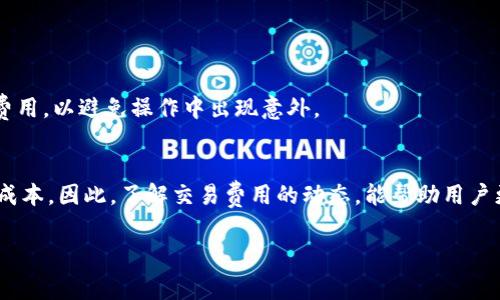   解决TP钱包不显示Logo的常见问题及解决方案 / 
 guanjianci TP钱包, 钱包Logo, 钱包问题 /guanjianci 

在数字货币的使用中，TP钱包作为一种便捷的数字资产管理工具，广受用户欢迎。然而，很多用户在使用TP钱包时，偶尔会遇到Logo不显示的问题。这不仅影响了用户的使用体验，还可能在一定程度上造成资金的误解或操作失误。本文将详细探讨TP钱包不显示Logo的原因、解决方案以及相关问题的解答，帮助用户有效解决这一问题。

### 1. TP钱包不显示Logo的原因分析

Logo不显示的问题可能由多个因素造成。首先，网络连接问题是一个常见的因素。TP钱包在连接到区块链网络或API服务器时，如果网络不稳定，就可能导致Logo无法加载。其次，软件版本的问题也可能影响Logo的显示。老旧的TP钱包版本可能存在bug，导致某些功能异常。最后，区块链数据或API服务器中的数据错误也可能会影响Logo的显示。如果Logo的相关数据未能正确获取，用户在使用TP钱包时就可能看到空白或默认图标。

综上所述，想要解决TP钱包不显示Logo的问题，首先需要确认网络连接的稳定性以及钱包软件版本的更新情况，必要时检查区块链API的状态。此外，用户也需要定期清理缓存，以防止由于缓存造成的显示问题。

### 2. 如何检查和更新TP钱包

为了确保TP钱包的正常使用，用户需要定期检查和更新TP钱包。具体步骤如下：

检查钱包版本
用户可以进入TP钱包的设置界面，查看当前使用的版本号。与官方网站发布的最新版本进行对比，如果发现自己使用的版本过旧，应该及时进行更新。

更新钱包
用户可以通过应用商店（如Google Play或Apple App Store）直接更新TP钱包，或者在TP钱包的官方网站下载最新版本并手动安装。更新时务必注意备份钱包中的私钥和助记词，以防信息丢失。

清理缓存和数据
在TP钱包的设置选项中，用户可以选择清理应用缓存和数据。这一步骤可以有效解决由于缓存导致的问题，并确保钱包可以重新从服务器获取最新数据。

### 3. 如何验证网络连接状态

网络连接的稳定性对于TP钱包的正常使用至关重要。用户可以采取以下措施验证网络连接：

检查Wi-Fi或移动数据状态
用户需要检查所用的Wi-Fi或移动数据是否正常连接，网络信号是否强。如果Wi-Fi连接速度慢，容易出现Logo不显示的问题，用户可以尝试切换网络，看是否能解决问题。

使用网络测试工具
若怀疑网络问题，可以使用网络测试工具进行在线速度测试，确认网络的延迟和带宽是否影响TP钱包的正常使用。此外，用户可以尝试访问其他网站或应用来观察整体网络状态。

尝试VPN连接
某些地区的用户可能会因为地区限制导致网络不稳定。在这种情况下，用户可以尝试使用VPN进行连接，这不仅能帮助突破限制，还有可能提升连接的稳定性。

### 4. 当以上方法无效时该如何处理

如果上述方法都无法解决TP钱包不显示Logo的问题，用户还可以尝试以下几种方式：

重启设备
有时候，简单的重启设备可以解决临时性问题。许多用户可能没有意识到，设备的内存或软件可能出现异常，导致应用无法正常运行。通过重启设备，释放内存，并让应用程序重新加载，它们可能会正常运行。

联系TP钱包客服
如果重启设备后仍然无法解决问题，用户应考虑联系TP钱包的客服团队。他们通常能够提供更详细的故障排查步骤或解决方案，让用户能够尽快恢复钱包的正常运行。

参与社区讨论
用户还可以加入TP钱包的用户社区或论坛，与其他用户进行交流。在社区中，用户可以发布自己的问题，寻求他人的帮助或分享自己的经验。这种互动不仅可以快速获得答案，还能够获得其他用户的建议和意见。

### 5. 相关问题解答

#### 问题一：TP钱包是否支持所有的数字货币？

TP钱包支持多种数字货币，但并不代表所有币种都可用。用户在使用之前，应当先确认自己想要存储或交易的数字货币是否在TP钱包的支持列表中。在应用的官网或相关文档中，用户可以查看最新的支持币种更新。同时，也有部分不太知名的币种未能及时添加至TP钱包中，这可能会给用户在操作时造成困扰。

如何确认TP钱包的支持币种？
用户可以在TP钱包的官方页面找到支持的币种列表，也可以通过TP钱包的APP内查看可用的币种。这些都能帮助用户在使用TP钱包时，提前了解可以操作的数字货币，避免操作失误。

#### 问题二：TP钱包与其他数字货币钱包的优势是什么？

TP钱包相较于其他钱包类型，具备以下几个显著优势：第一，界面友好易操作，适合初学者及进阶用户；第二，支持多种智能合约和公链，满足不同用户的需求；第三，具备安全性高的特点，通过多重加密技术保护用户资产安全；第四，社区活跃，用户可以很容易地找到帮助或支持。

用户常见的反馈和评价
许多用户表示，TP钱包的操作界面简洁易懂，即使是新手用户也能快速上手。此外，TP钱包的客服反应及时，这让很多用户感到更加安心。然而，个别用户提到，在高峰期进行交易时可能会出现延迟，这也提示开发团队不断保持软件的更新与维护，以用户体验。

#### 问题三：我应该使用TP钱包还是硬件钱包？

决定使用TP钱包还是硬件钱包，主要取决于用户的使用习惯和资产安全需求。TP钱包为热钱包，方便快捷，适合日常交易和频繁使用；而硬件钱包则属于冷存储，具有更高的安全性，适合长期持币和资金量较大的用户。

何时使用热钱包与冷钱包？
对于短期交易频繁的用户，TP钱包是不错的选择。而对于那些希望长期持有数字货币，又不希望因为网络攻击而遭受损失的用户，硬件钱包无疑是更为安全的存储选择。各有优劣，用户可自行结合自身需求进行选择。

#### 问题四：如何保证TP钱包的安全性？

TP钱包的安全性可以通过多个方面来加强：定期更新软件，使用复杂的密码，启用双重身份验证、不随便下载及安装不明的DApp，以及定期备份自己的助记词和私钥，都是非常有效的策略。更重要的是，用户应保持警惕，不点击不明链接，不轻信虚假消息，这样才能牢牢保护自己的数字资产。

安全建议总结
定期审视个人的安全措施，保持钱包更新，增强网络安全意识，这些都将极大提升用户的资产安全。此外，用户也可以参加相关的线上安全专题讲座，加强对数字货币的理解与应对策略。

#### 问题五：TP钱包的使用费用是多少？

TP钱包的使用过程是免费的，但在进行某些交易（如转账）时，可能需要支付网络费用。而这个费用取决于区块链的网络状态，市场波动等多种因素。因此，用户在进行交易前，应提前确认所需的费用，以避免操作中出现意外。

如何计算交易费用？
大多数交易平台会自动计算出网络费用，用户在提交交易时，通常可以清楚地看到需支付的费用。也许在特定条款下，用户仍然能选择网络费用的高低，不同的选择会直接影响交易确认时间和成本。因此，了解交易费用的动态，能帮助用户更好地规划数字资产的使用策略。

以上便是关于“TP钱包不显示Logo”的详细分析与解答，希望能帮助用户更好地理解和解决问题，实现数字资产的顺利管理与操作。