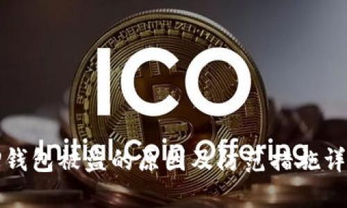 TP钱包被盗的原因及防范措施详解