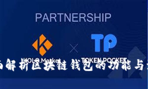 全面解析区块链钱包的功能与演变