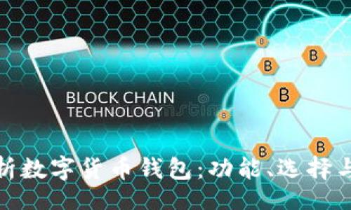 br
全面解析数字货币钱包：功能、选择与安全性