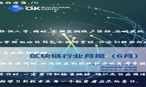   TP钱包被盗币后如何处理：最全应对指南 / 
 guanjianci TP钱包, 币被盗, 数字资产安全 /guanjianci 

随着区块链技术的快速发展，越来越多的人开始使用数字资产，这也使得数字钱包成为了其中不可或缺的一部分。TP钱包被广泛应用于存储和管理各种数字货币，但由于网络安全问题，用户在使用过程中可能会面临资产被盗的问题。本文将深入探讨在TP钱包里的币被盗后如何处理，包括预防措施和应对办法，提供全面的信息供用户参考。

一、遭遇币被盗的常见原因
在讨论TP钱包被盗后该如何处理之前，首先要了解导致数字货币丢失的常见原因。这些原因主要包括：
ul
    listrong恶意软件攻击：/strong一些黑客利用恶意软件入侵用户的设备，从而盗取钱包信息和私钥。/li
    listrong钓鱼网站：/strong用户在不知情的情况下访问了伪装成正常网站的钓鱼网站，输入了他们的个人信息，导致资产被盗。/li
    listrong公共网络风险：/strong在公共Wi-Fi网络下使用TP钱包，可能会导致个人信息被截取，进而让黑客获取控制权。/li
    listrong弱的密码设置：/strong如果钱包的访问密码过于简单，黑客很容易通过暴力破解等方式获取账号。/li
/ul

二、当你发现TP钱包里的币被盗时该怎么办
1. strong立即停止所有交易：/strong首先，发现资产被盗后，用户应立刻停止所有与钱包相关的交易，避免进一步损失。如果资金已经被转移到其他地址，这一步骤将无效，但依然是必要的安全防卫措施。
2. strong确认资产被盗的情况：/strong仔细检查TP钱包中的交易历史，确认是否存在未授权的交易。如果发现可疑交易，记录下每笔交易的详细信息，包括时间、金额和接收地址。
3. strong联系钱包客服：/strong大部分钱包服务提供商设有客服支持渠道，用户应尽快联系TP钱包的官方客服，提供相关信息，寻求帮助。尽管大多数情况下资产不易追回，但他们可能会提供有关保护账户的建议。
4. strong提高钱包的安全性：/strong在确认资产被盗的同时，用户应立即增强钱包的安全性，比如更改密码，启用双重身份验证等。
5. strong报警和举报：/strong如果用户认为自己的资产因犯罪活动而被盗，可以向当地警方报案，提供所有相关信息，并在网上举报。

三、如何增强TP钱包的安全性
为了避免以后再次发生资产被盗的情况，用户可以采取以下措施来增强TP钱包的安全性：
ul
    listrong创建强密码：/strong设置长且复杂的密码，最好包含数字、字母和特殊字符。/li
    listrong启用双重身份验证：/strong通过手机短信、应用程序等方式增强钱包账户的安全性。/li
    listrong定期备份私钥：/strong保留钱包的私钥备份，切勿将其保存在容易被黑客获得的地方。/li
    listrong避免在公共网络使用：/strong尽量不要在公共Wi-Fi下进行任何涉及财务的活动，尤其是直接涉及钱包操作的事项。/li
/ul

四、如何恢复被盗的数字资产
恢复被盗的数字资产是一个复杂且困难的过程，以下是一些可能采取的措施：
ul
    listrong追踪交易路径：/strong使用区块链浏览器追踪被盗资产的交易路径，尝试找到转移后的地址。/li
    listrong寻求专业帮助：/strong如果追踪工作超出了个人能力范围，可以考虑寻求专业的区块链公司或律师的帮助，他们可能可以提供更有效的方法。/li
    listrong跟踪黑市交易：/strong有些人可能会在黑市上转售被盗币，了解这些交易的信息，可以尝试联系这些平台寻求帮助。/li
/ul

五、常见的数字货币安全问题解答
随着对数字货币的关注不断上升，许多人可能会有以下几个相关问题：

h41. 如何保障我的TP钱包安全？/h4
为了保障TP钱包的安全，用户应当了解并遵循一些基本安全原则。例如使用强密码，定期更新密码，开启双重身份验证，避免将私钥等敏感信息泄露给他人等。同时，定期监测账户活动，及时发现并应对异常交易也是非常必要的。

h42. 我是否应该使用冷钱包？/h4
对于长期持有的数字资产，建议使用冷钱包来存储。冷钱包是指不连接互联网的硬件钱包，可以有效防止在线攻击和网络风险。虽然冷钱包的使用和管理相比热钱包会相对繁琐，但它们提供的安全性是值得的。

h43. 如果发现我的TP钱包地址被盗用，该如何处理？/h4
首先要尽快停止所有相关交易，并确认是否真的遭到了盗用。然后，可以尝试联系TP钱包客服，检查是否有能力恢复被盗的资产。同时，考虑报警并向专业机构求助。

h44. 如何判断TP钱包的安全性？/h4
在选择TP钱包时，可以通过查看其背景，用户评价，是否有高额的安全资金保障以及是否提供及时的客服支持等方式来判断其安全性。此外，是否提供开源代码，以及社区的活跃程度也是考量因素。

h45. 输错钱包地址会导致资金丢失吗？/h4
是的，数字货币的发送需要确保接收地址的准确性，若地址输错，资金将会发送到错误的地址，一旦转账完成，往往无法找回。因此，在进行任何转账操作时，一定要仔细检查地址，确认无误后再进行发送。

总结而言，TP钱包中的币被盗后，用户应当迅速采取有效的处理步骤，并加强日常资产的安全防范。面对数字资产的风险与挑战，增强安全意识和不断学习新技术是每一个投资者应尽的责任。