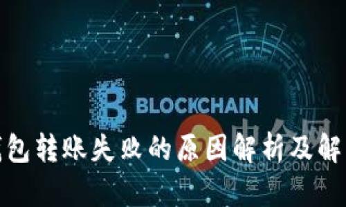 : TP钱包转账失败的原因解析及解决方案