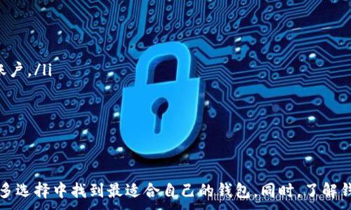 
  2023年最受欢迎的加密货币数字钱包排名前十 / 
 guanjianci 加密货币, 数字钱包, 钱包排名 /guanjianci 

引言
在过去的几年中，加密货币逐渐成为投资和交易的新热点，随之而来的数字钱包的需求也迅速增长。为了安全地存储和管理加密货币，选择一个合适的数字钱包至关重要。本文将为您全面介绍2023年排名前十的加密货币数字钱包，包括它们的特点、优势以及适用场景，帮助您找到最适合您的数字钱包。

一、数字钱包的基本概念
数字钱包是一种软件程序，用于存储公共和私人密钥，并通过这些密钥与区块链网络进行交互。它允许用户发送和接收加密货币，同时可以查看余额和交易记录。数字钱包分为热钱包和冷钱包，热钱包连接到互联网，方便快速交易；而冷钱包离线存储，安全性更高。

二、选择数字钱包的因素
在选择加密货币数字钱包时，用户需要考虑多个因素：
ul
  listrong安全性：/strong钱包提供的安全功能，包括多重认证和加密技术。/li
  listrong易用性：/strong界面的友好程度和使用的方便性。/li
  listrong支持的加密货币种类：/strong钱包是否支持您想持有或交易的加密货币。/li
  listrong费用：/strong交易费用及钱包使用费用。/li
  listrong客户支持：/strong提供的客户支持服务的质量与响应速度。/li
/ul

三、2023年加密货币数字钱包排名前十

h41. Coinbase Wallet/h4
Coinbase Wallet是一个用户友好的数字钱包，很多新手用户喜欢使用。它有强大的安全性，多重认证以及易用的界面，支持多种加密货币。用户还可以与Coinbase交易所无缝连接，进行快速交易。

h42. Exodus Wallet/h4
Exodus Wallet以其美观的图形界面受到广泛欢迎。它支持多种加密货币，同时允许用户直接在钱包中进行交易。Exodus的安全性较高，私钥保存在用户设备中。

h43. Ledger Nano X/h4
作为一个硬件钱包，Ledger Nano X的安全性极高。它通过USB连接，可以与手机和计算机配合使用。虽然它的价格相对较高，但其强大的安全功能非常适合长期投资者。

h44. Trezor Model T/h4
Trezor Model T是市场上另一款优秀的硬件钱包。它的触摸屏设计使得操作更加方便，支持多种加密货币。Trezor提供了强大的安全保障，适合希望将资产安全存储的用户。

h45. Trust Wallet/h4
Trust Wallet是Binance推出的官方钱包，支持多种加密货币和代币。它提供去中心化交易所的功能，用户可以在钱包内直接交易。Trust Wallet还具有良好的安全性，用户私钥保存在本地。

h46. Electrum Wallet/h4
Electrum是一个比特币专用钱包，以其快速和轻便著称。它支持多种平台使用，但界面相对简单，适合对比特币交易较为熟悉的用户，并提供多种安全选项。

h47. MetaMask/h4
MetaMask是一款以太坊钱包，广泛应用于DeFi和NFT领域。它支持浏览器扩展和移动设备，操作简单，用户可以轻松与去中心化应用进行交互。

h48. Atomic Wallet/h4
Atomic Wallet是一款支持多种加密货币的桌面和移动钱包。它具有去中心化交易所功能，用户可以在其中进行直接交易。Atomic Wallet的用户界面友好，适合新手使用。

h49. GreenAddress/h4
GreenAddress是一款功能强大的比特币钱包，提供多重身份验证及其他安全功能。它允许用户在不同设备之间同步钱包，增强了可用性。

h410. Mycelium Wallet/h4
Mycelium是一个比较老牌的比特币钱包，专注于高安全性的同时，提供了一些专业用户所需的功能，例如市场、交易等。Mycelium的用户社区也非常活跃，有助于新用户学习。

四、各类钱包的使用场景与优势
不同类型的钱包适用于不同的使用场景，用户在选择钱包时应根据自己的需求作出判断。

h41. 热钱包的适用场景/h4
热钱包适合频繁交易的用户，比如日常小额交易和投资者。由于其方便快捷的属性，用户可以随时访问和管理他们的资产。

h42. 冷钱包的适用场景/h4
冷钱包更适合长期持有加密货币的投资者，尤其是当用户希望保护大额资产时。冷钱包的离线存储特性显著提高了安全性，避免了网络攻击和黑客入侵的风险。

h43. 跨平台钱包的优势/h4
一些钱包支持多种平台（如桌面、移动和网页），这使得用户在不同设备之间管理资产时更加灵活。例如，MetaMask和Trust Wallet都提供多平台的服务，减少用户的操作复杂性。

h44. 支持多种加密货币的优势/h4
选择一款支持多种加密货币的钱包，可以方便用户进行资产管理与多样化投资。例如，Exodus Wallet和Atomic Wallet都支持多种主流数字货币，对于投资组合管理相对更加便利。

h45. 安全性与隐私保护的重要性/h4
安全性是用户选择数字钱包的重要标准。很多数字钱包如Ledger Nano X和Trezor Model T，采用先进的加密技术，确保用户私钥的安全，保护用户资产不被盗取。

五、常见问题及详细解答

h41. 加密货币数字钱包的安全性如何保证？/h4
数字钱包的安全性通常取决于以下几个方面：
ul
  listrong私钥管理：/strong用户的私钥是数字货币的“钥匙”，其安全性取决于用户如何管理私钥。许多钱包提供了种子短语备份功能，用户应务必妥善保管。/li
  listrong多重身份验证：/strong大多数主流钱包支持多重身份验证功能，这可以增设额外的安全层。用户需在访问钱包时提供额外的身份验证信息。/li
  listrong软件更新：/strong使用最新版本的钱包软件，及时更新程序可以防止漏洞被利用。/li
  listrong恶意软件防护：/strong确保设备安全，避免下载不明软件，防止恶意软件对钱包的攻击。/li
/ul
综上所述，用户应注意使用安全措施和定期检查自己资产安全。

h42. 如何防范数字钱包被攻击的风险？/h4
数字钱包的攻击风险主要来源于网络攻击和用户误操作。为防范风险，用户可以采取以下措施：
ul
  listrong使用冷钱包：/strong冷钱包能够有效隔离网络攻击，适合长时间存储大额资产。/li
  listrong确保网络安全：/strong在使用热钱包时，需确保网络环境的安全，尽量避免公共Wi-Fi进行交易。/li
  listrong使用强密码：/strong设置复杂、独特的密码，同时定期更新密码，避免使用相同密码多个账户。/li
  listrong定期检查账户活动：/strong监控钱包的交易记录，及时发现异常情况。/li
/ul
这些措施有助于降低钱包被攻击的风险，保护用户资产安全。

h43. 数字钱包与交易所钱包有什么区别？/h4
数字钱包和交易所钱包的主要区别在于资产的控制权和安全性：
ul
  listrong资产控制权：/strong数字钱包的私钥通常由用户掌握，而在交易所钱包中，用户只控制账户，不掌握私钥，往往依赖交易所的安全性。/li
  listrong安全性：/strong使用数字钱包时，资产不易受到交易所安全问题的侵害，如黑客攻击或倒闭；而交易所钱包面临更高的风险，用户资产安全需依赖于交易所自身的保障。/li
  listrong使用便利性：/strong交易所钱包在交易时方便，但由于缺乏资产控制权，用户可能面临不到账的风险，而数字钱包则提供更高的自由度与灵活性。/li
/ul
因此，长期投资者更倾向于使用数字钱包来保障资产安全。

h44. 数字钱包的备份和恢复机制是什么样的？/h4
数字钱包的备份与恢复是确保资产安全的关键环节，大多数数字钱包都有如下功能：
ul
  listrong助记词备份：/strong用户在创建钱包时会获得一组助记词，这些词汇可以用于恢复钱包。用户应将其妥善保管，避免遗失。/li
  listrong私钥导出：/strong一些钱包允许用户导出私钥，用户可以把私钥存储在安全的地方。在恢复前，应了解如何使用私钥进行恢复。/li
  listrong钱包文件备份：/strong某些桌面钱包支持导出钱包文件。用户保存该文件后可随时恢复余额和交易记录。/li
/ul
备份和恢复的流程因钱包而异，用户在选择钱包时应详细了解该功能，确保在最关键时刻能够有效恢复资产。

h45. 是否可以在多个设备上使用同一个数字钱包？/h4
大多数数字钱包允许用户在多个设备上使用同一钱包账户，但实现的方式各异：例如：
ul
  listrong通过助记词恢复：/strong用户可以在不同设备上用相同的助记词恢复钱包，这样可确保资产在不同设备上的使用。/li
  listrong平台支持：/strong有些热钱包如Coinbase Wallet、MetaMask支持多平台使用，在应用程序或浏览器扩展中直接登录同一账户。/li
  listrong同步功能：/strong一些钱包支持设备间同步，用户在一个设备上进行的操作可以同步到其他设备，方便管理。/li
/ul
然而，在多个设备上使用同一个钱包时，用户需警惕网络安全和设备安全，以免造成信息泄露或资产损失。

结论
随着加密货币的普及，选择合适的数字钱包显得愈加重要。本文介绍了2023年最受欢迎的十款数字钱包及其特点，希望能够帮助您在众多选择中找到最适合自己的钱包。同时，了解钱包的使用场景、选择因素以及安全措施，将有助于您更好地管理和保护您的加密资产。希望您在加密货币的世界中拥有更加顺利的体验！
```