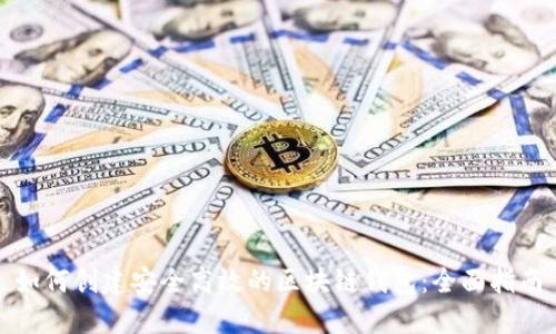 如何创建安全高效的区块链钱包：全面指南